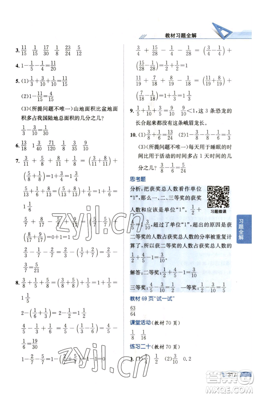 陜西人民教育出版社2023小學(xué)教材全解五年級(jí)下冊數(shù)學(xué)西南師大版參考答案