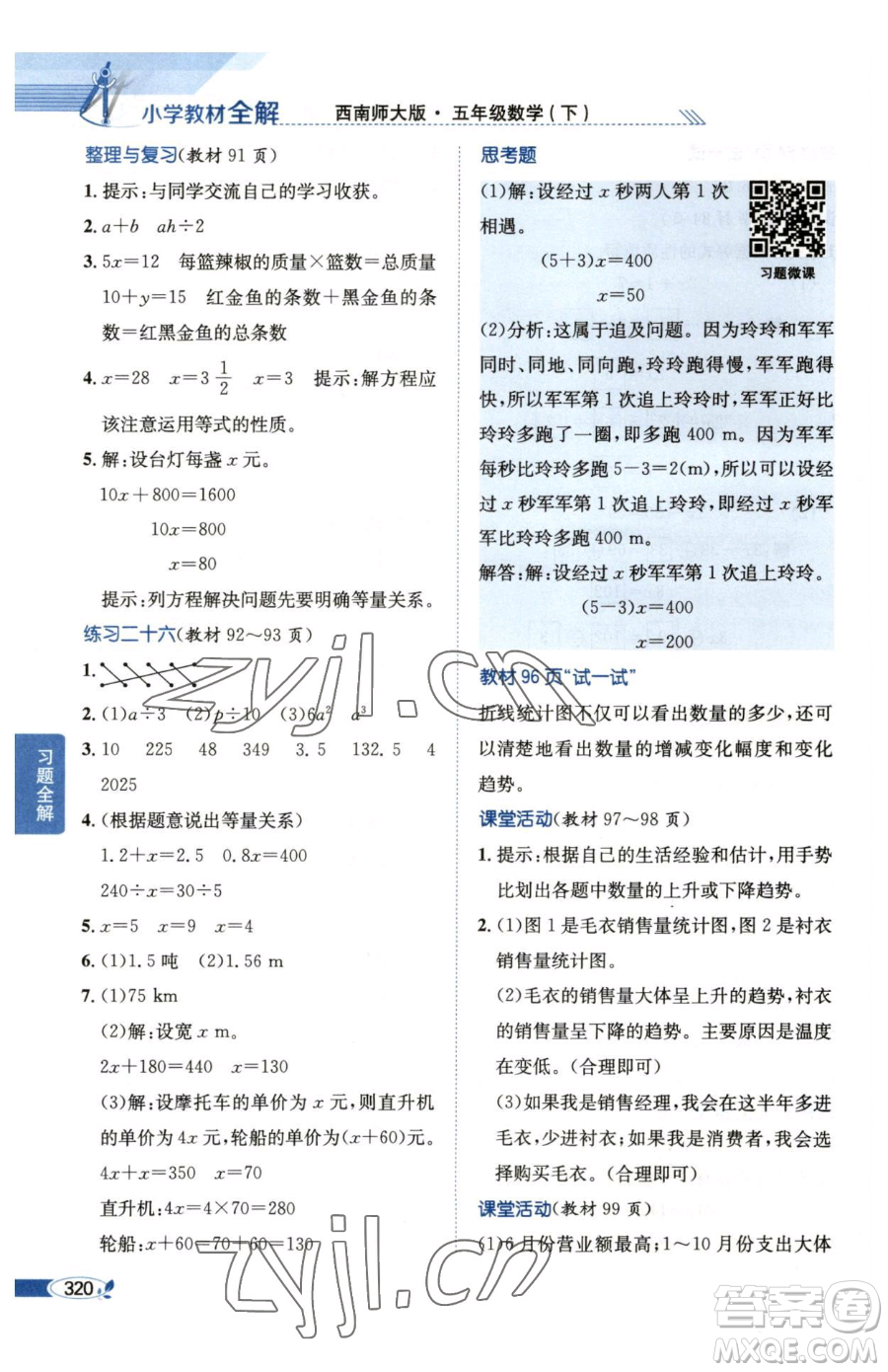 陜西人民教育出版社2023小學(xué)教材全解五年級(jí)下冊數(shù)學(xué)西南師大版參考答案