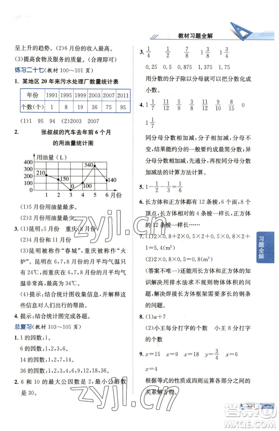 陜西人民教育出版社2023小學(xué)教材全解五年級(jí)下冊數(shù)學(xué)西南師大版參考答案