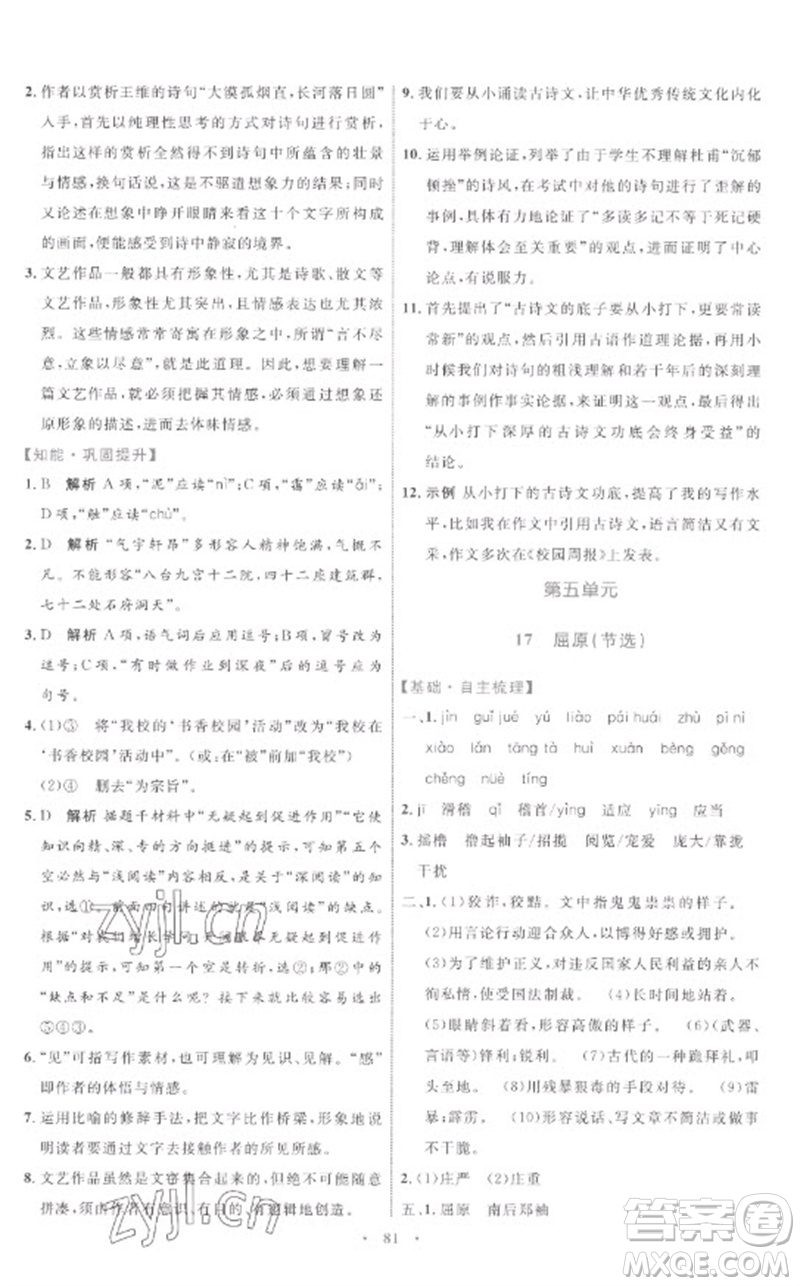 內(nèi)蒙古教育出版社2023初中同步學習目標與檢測九年級語文下冊人教版參考答案