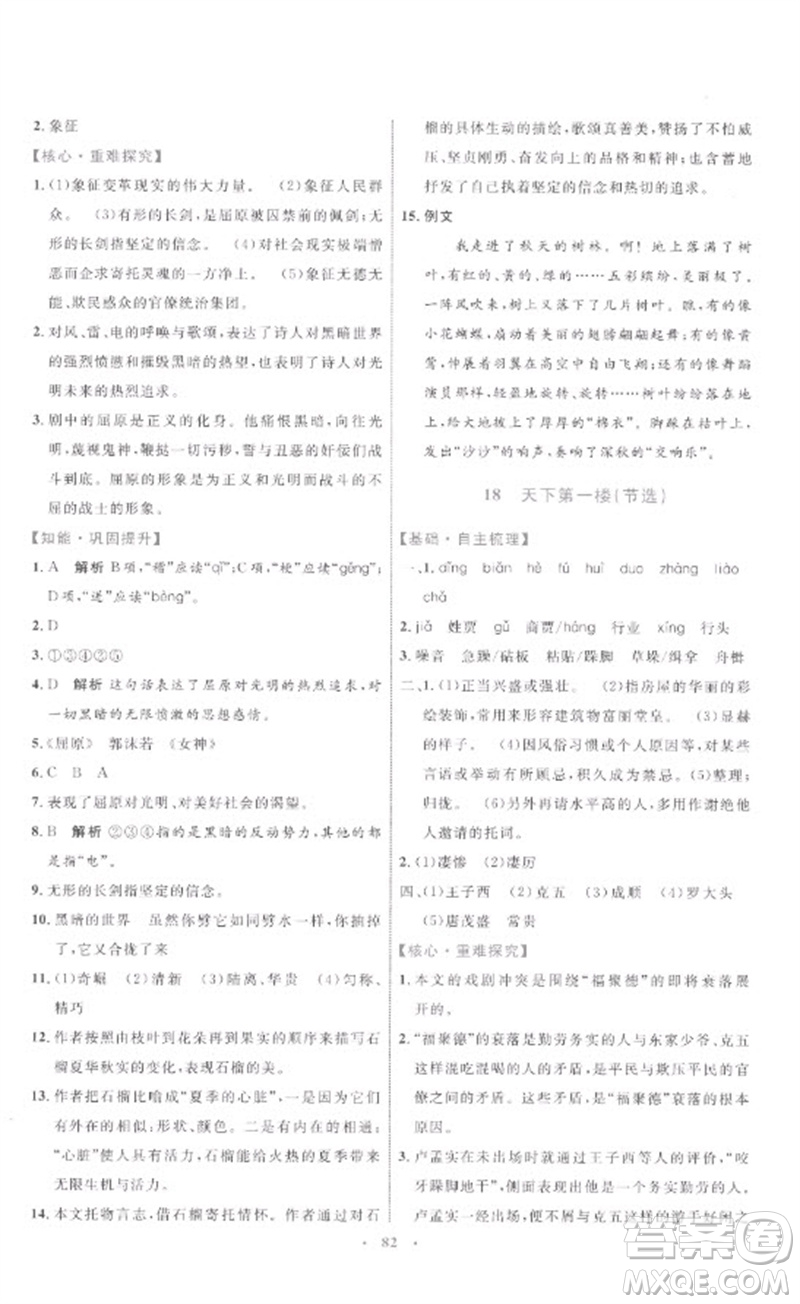 內(nèi)蒙古教育出版社2023初中同步學習目標與檢測九年級語文下冊人教版參考答案