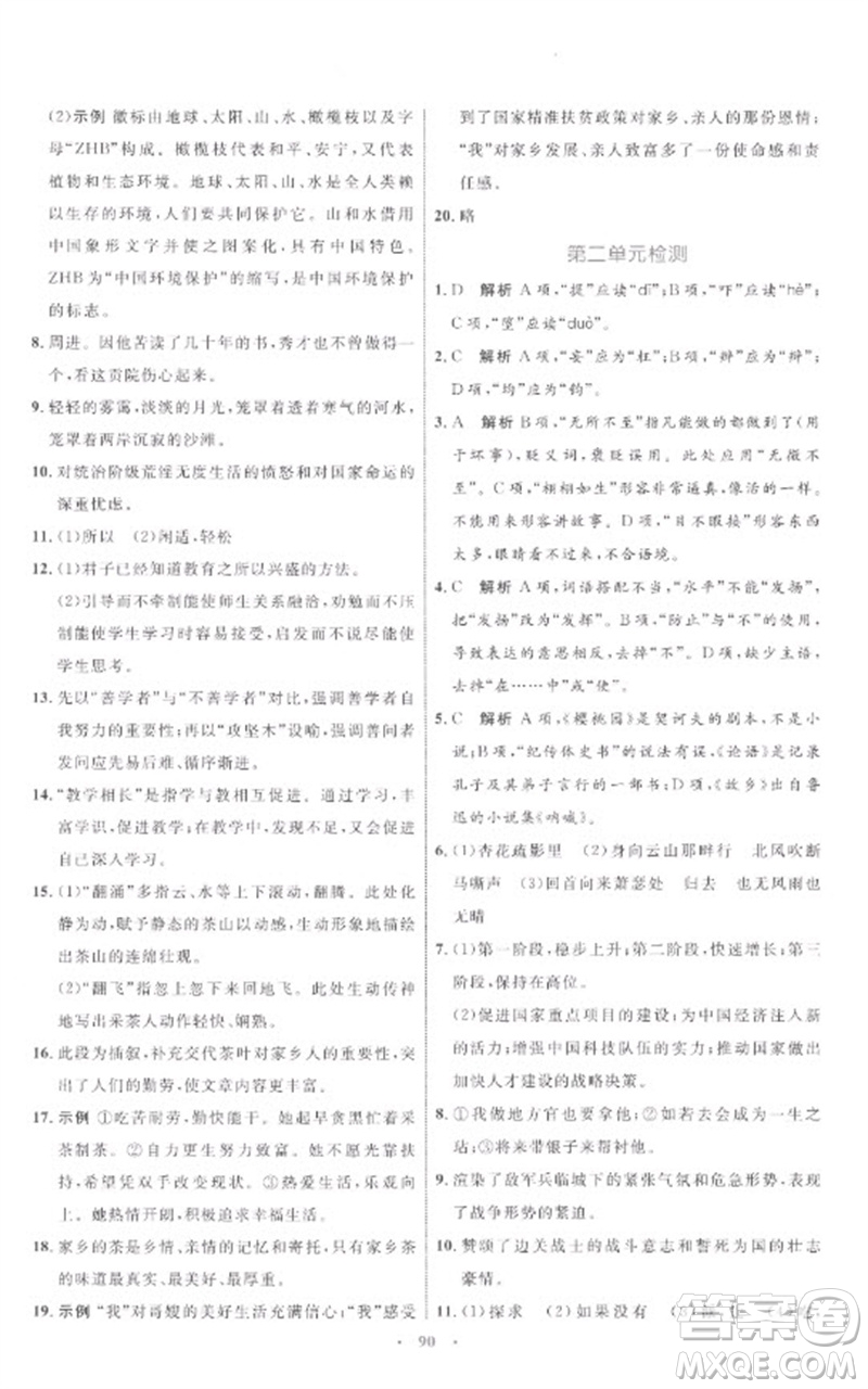 內(nèi)蒙古教育出版社2023初中同步學習目標與檢測九年級語文下冊人教版參考答案