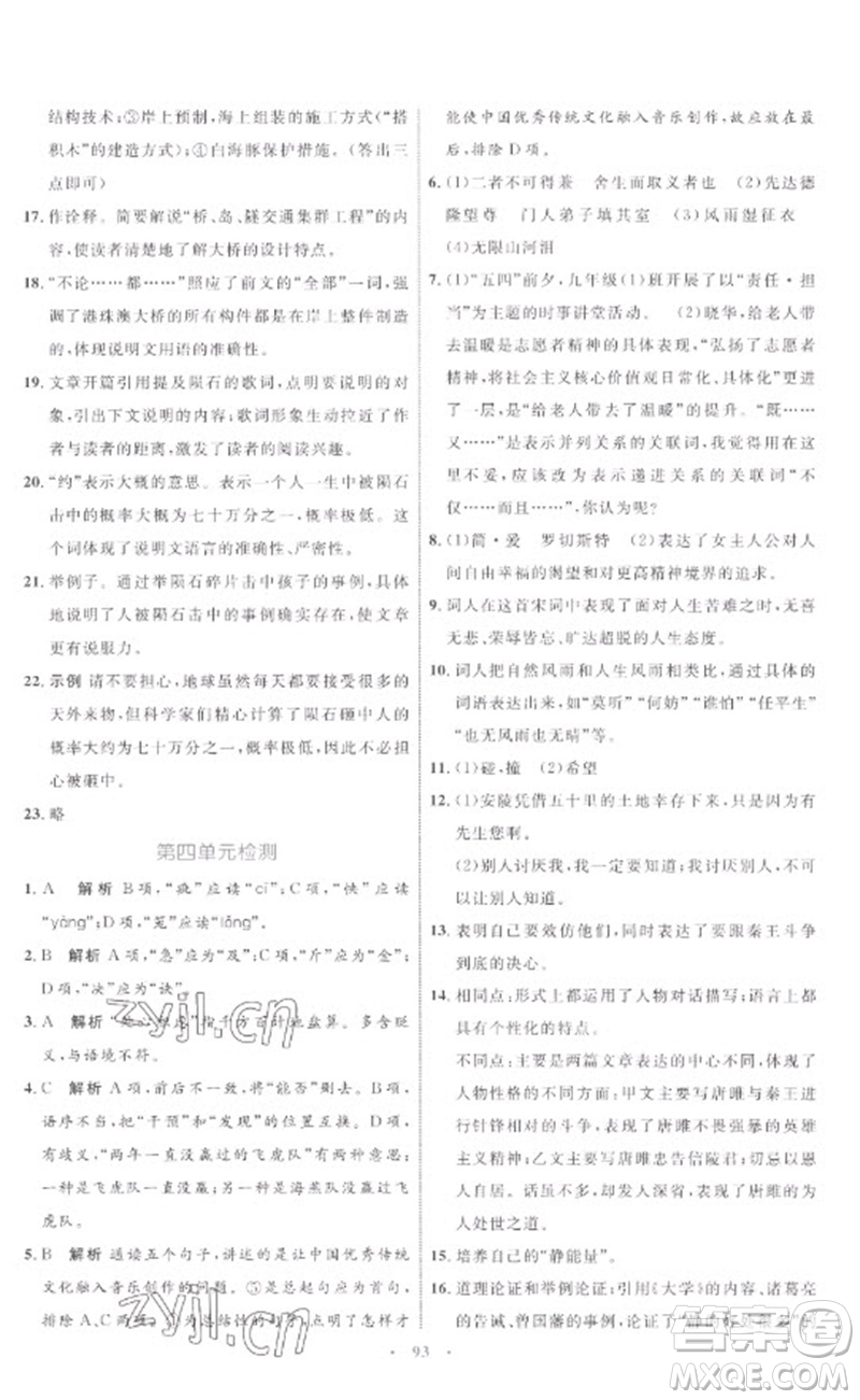 內(nèi)蒙古教育出版社2023初中同步學習目標與檢測九年級語文下冊人教版參考答案