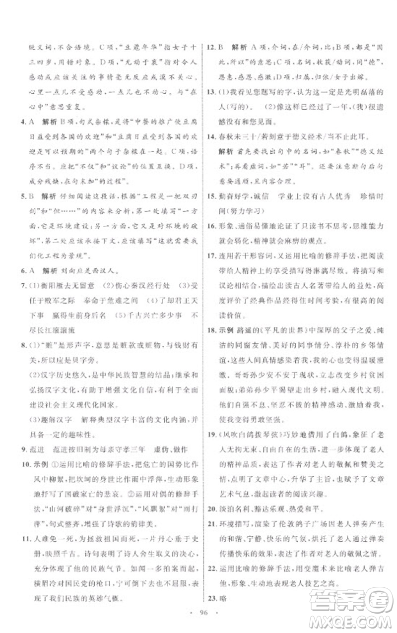 內(nèi)蒙古教育出版社2023初中同步學習目標與檢測九年級語文下冊人教版參考答案