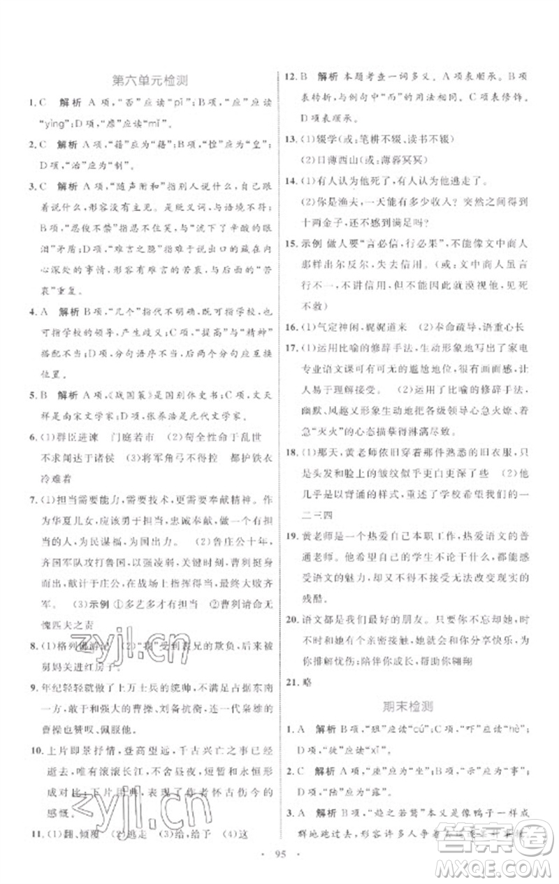 內(nèi)蒙古教育出版社2023初中同步學習目標與檢測九年級語文下冊人教版參考答案