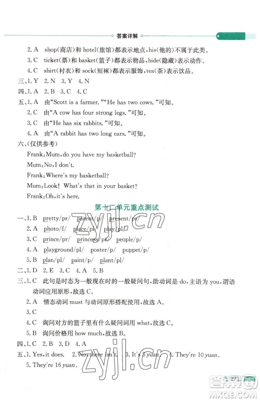 陜西人民教育出版社2023小學(xué)教材全解四年級(jí)下冊(cè)英語湘少版三起參考答案