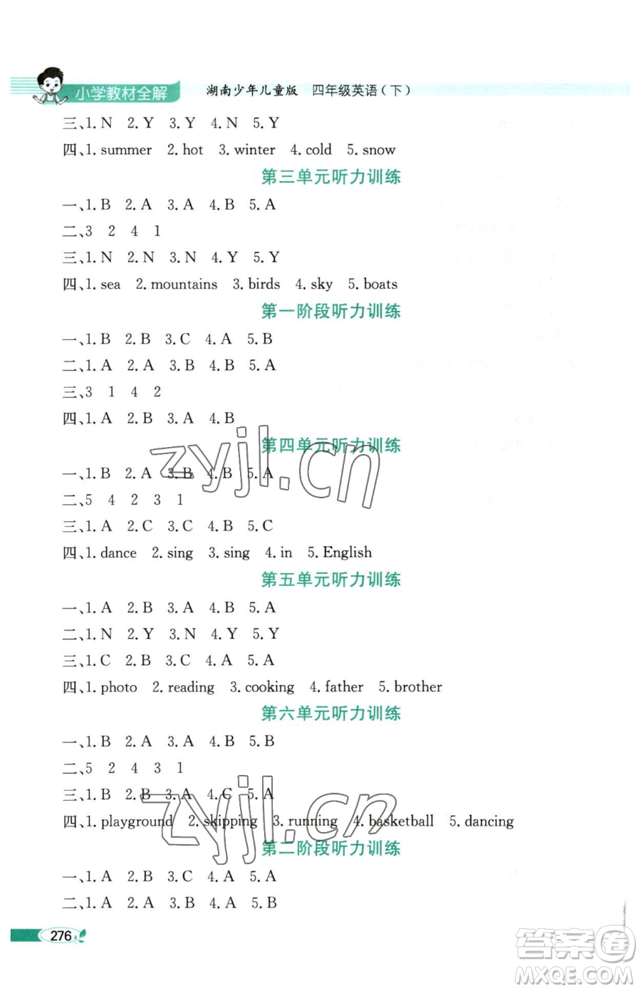 陜西人民教育出版社2023小學(xué)教材全解四年級(jí)下冊(cè)英語湘少版三起參考答案