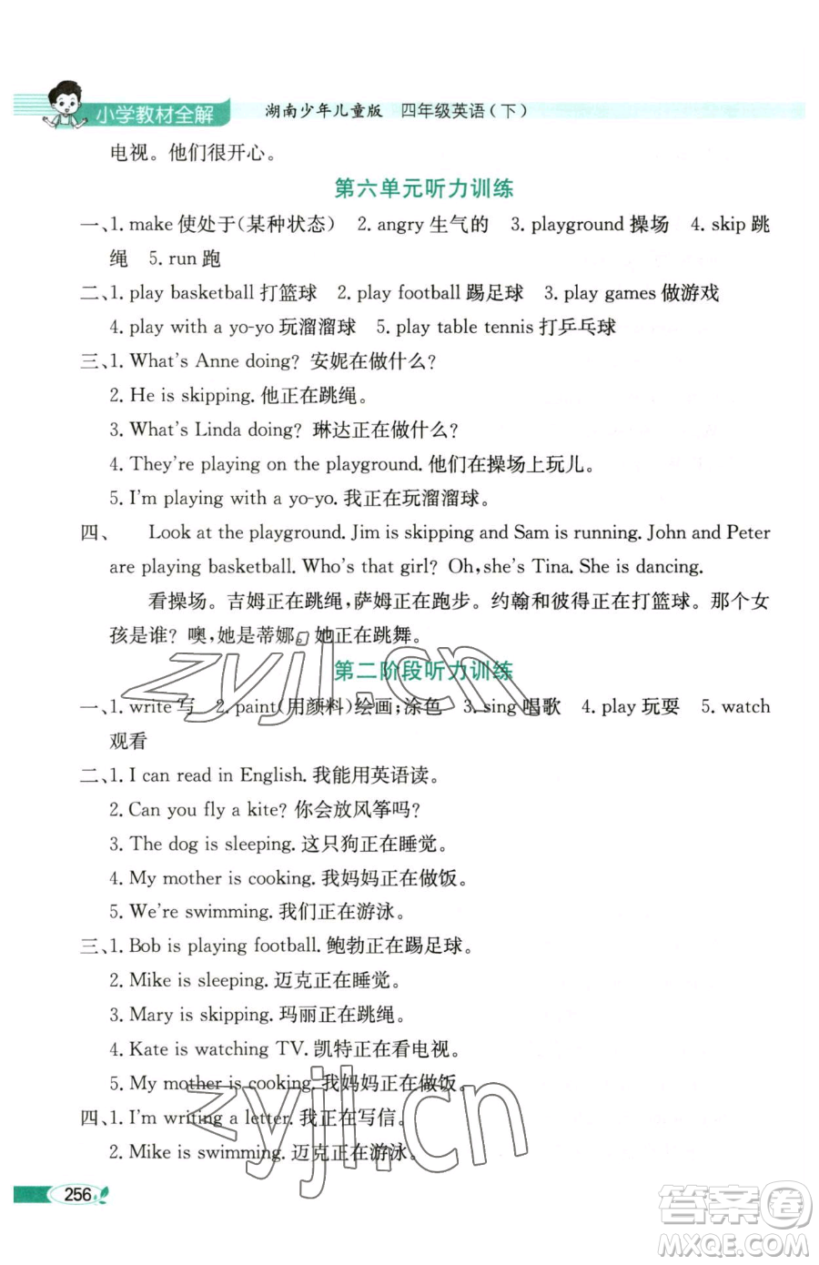 陜西人民教育出版社2023小學(xué)教材全解四年級(jí)下冊(cè)英語湘少版三起參考答案