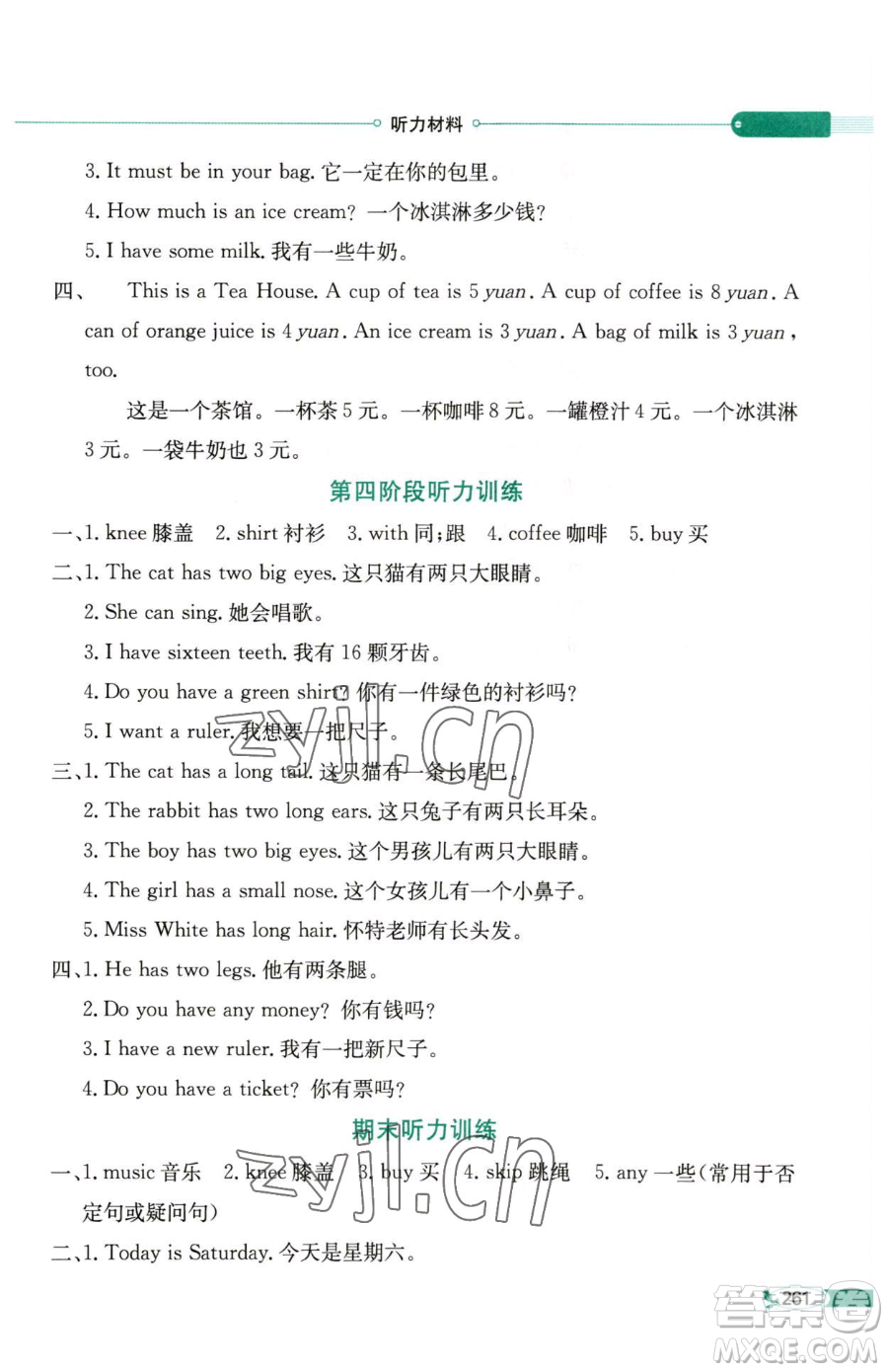 陜西人民教育出版社2023小學(xué)教材全解四年級(jí)下冊(cè)英語湘少版三起參考答案