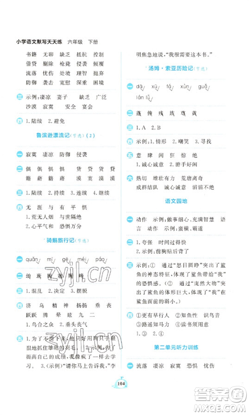 新世紀(jì)出版社2023小學(xué)語文默寫天天練六年級(jí)下冊人教版參考答案