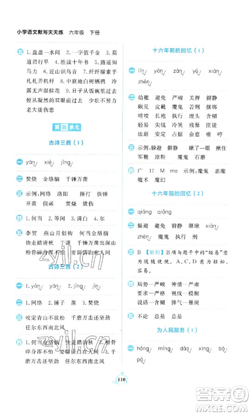 新世紀(jì)出版社2023小學(xué)語文默寫天天練六年級(jí)下冊人教版參考答案