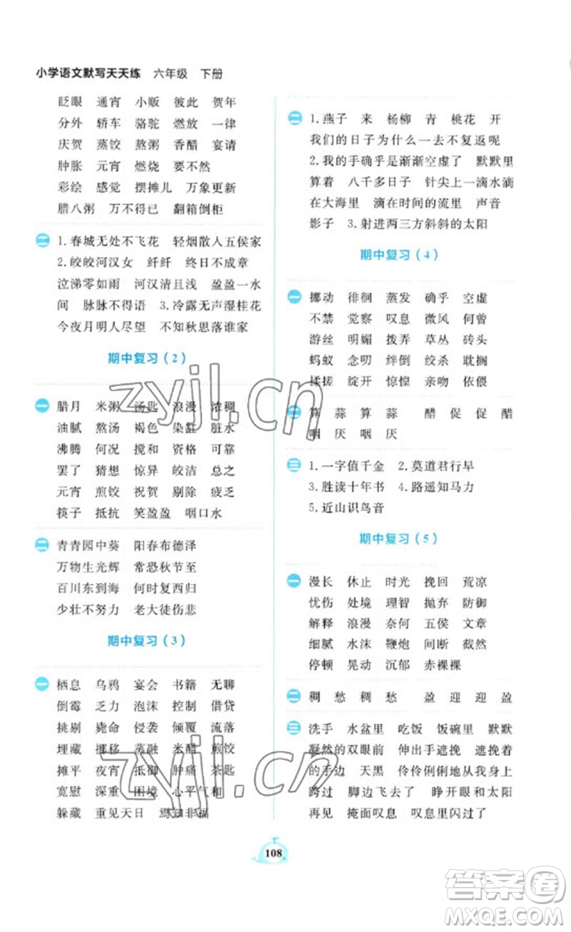 新世紀(jì)出版社2023小學(xué)語文默寫天天練六年級(jí)下冊人教版參考答案