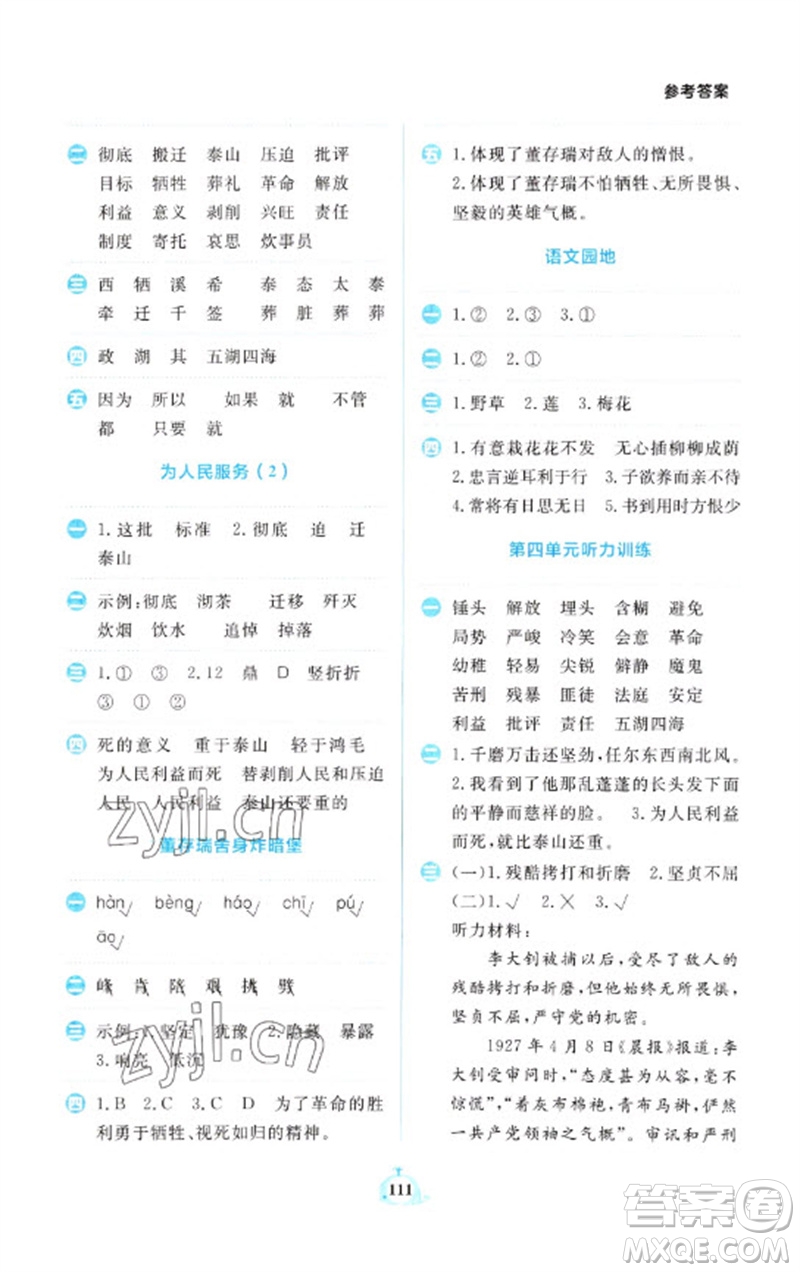 新世紀(jì)出版社2023小學(xué)語文默寫天天練六年級(jí)下冊人教版參考答案