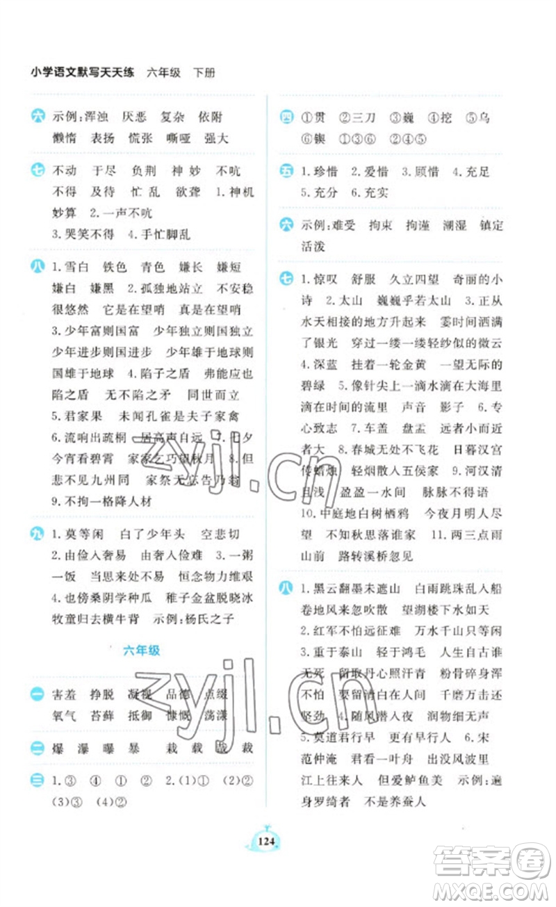 新世紀(jì)出版社2023小學(xué)語文默寫天天練六年級(jí)下冊人教版參考答案