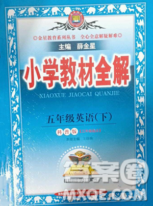 陜西人民教育出版社2023小學(xué)教材全解五年級(jí)下冊(cè)英語(yǔ)科普版三起參考答案