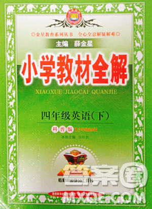 陜西人民教育出版社2023小學(xué)教材全解四年級下冊英語科普版三起參考答案