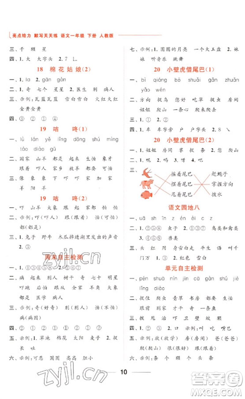 北京教育出版社2023亮點給力默寫天天練一年級語文下冊人教版參考答案