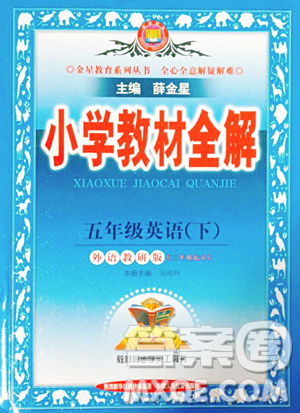 陜西人民教育出版社2023小學(xué)教材全解五年級(jí)下冊(cè)英語外研版三起參考答案