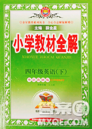 陜西人民教育出版社2023小學(xué)教材全解四年級(jí)下冊(cè)英語(yǔ)外研版三起參考答案