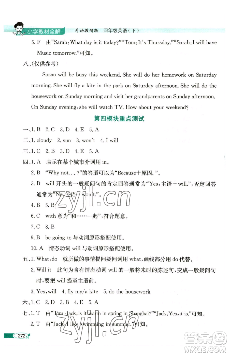 陜西人民教育出版社2023小學(xué)教材全解四年級(jí)下冊(cè)英語(yǔ)外研版三起參考答案