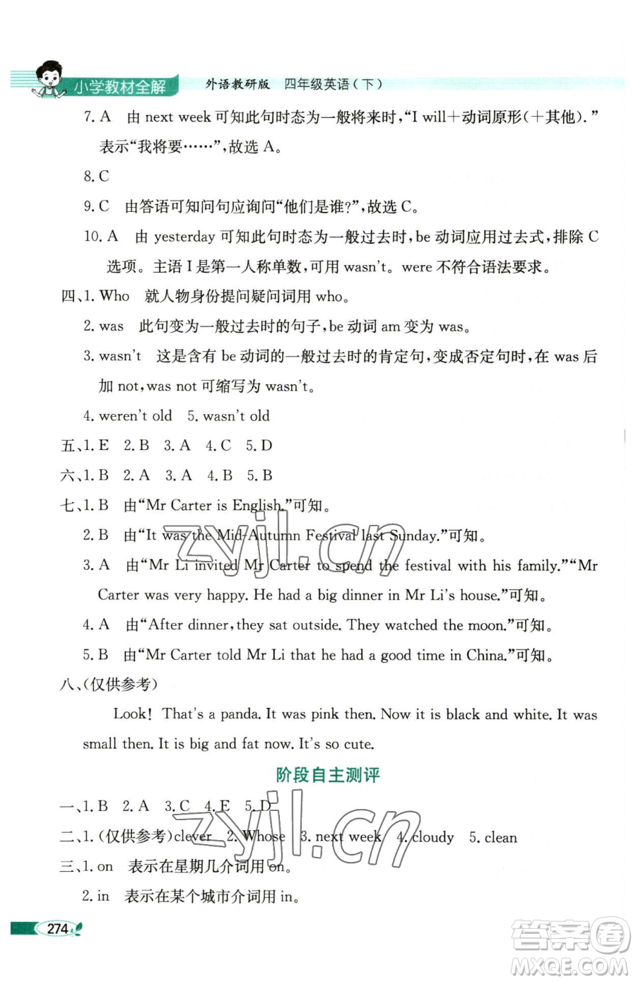 陜西人民教育出版社2023小學(xué)教材全解四年級(jí)下冊(cè)英語(yǔ)外研版三起參考答案