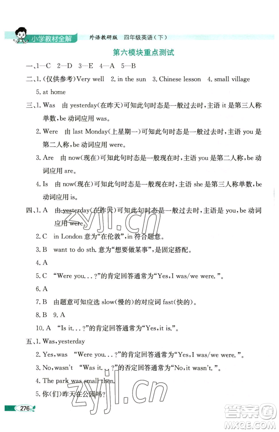 陜西人民教育出版社2023小學(xué)教材全解四年級(jí)下冊(cè)英語(yǔ)外研版三起參考答案