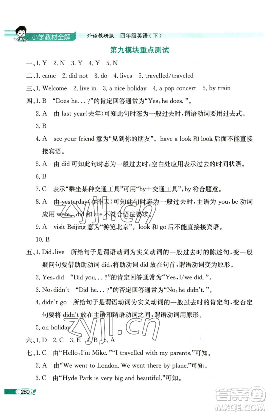 陜西人民教育出版社2023小學(xué)教材全解四年級(jí)下冊(cè)英語(yǔ)外研版三起參考答案