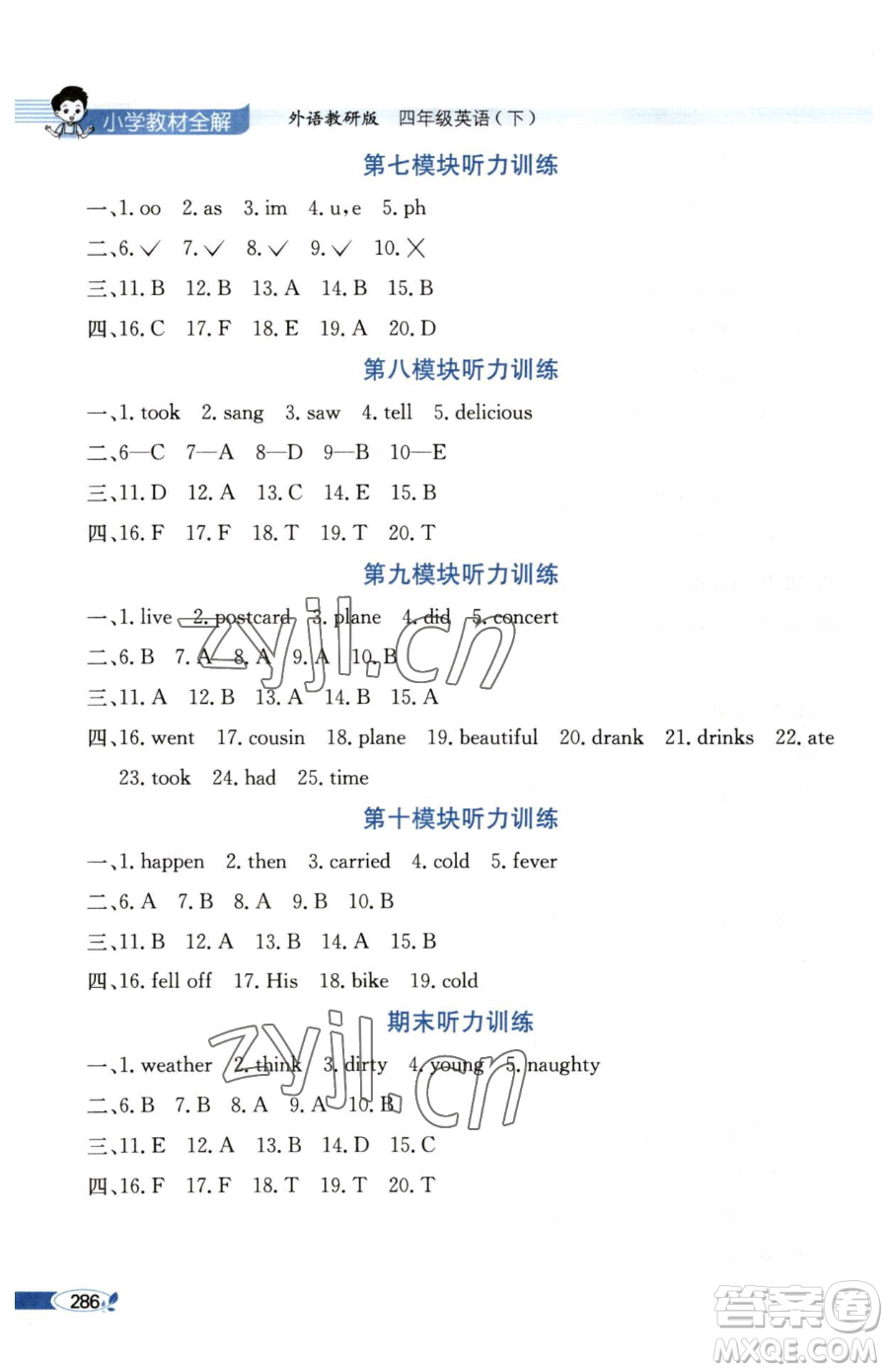 陜西人民教育出版社2023小學(xué)教材全解四年級(jí)下冊(cè)英語(yǔ)外研版三起參考答案