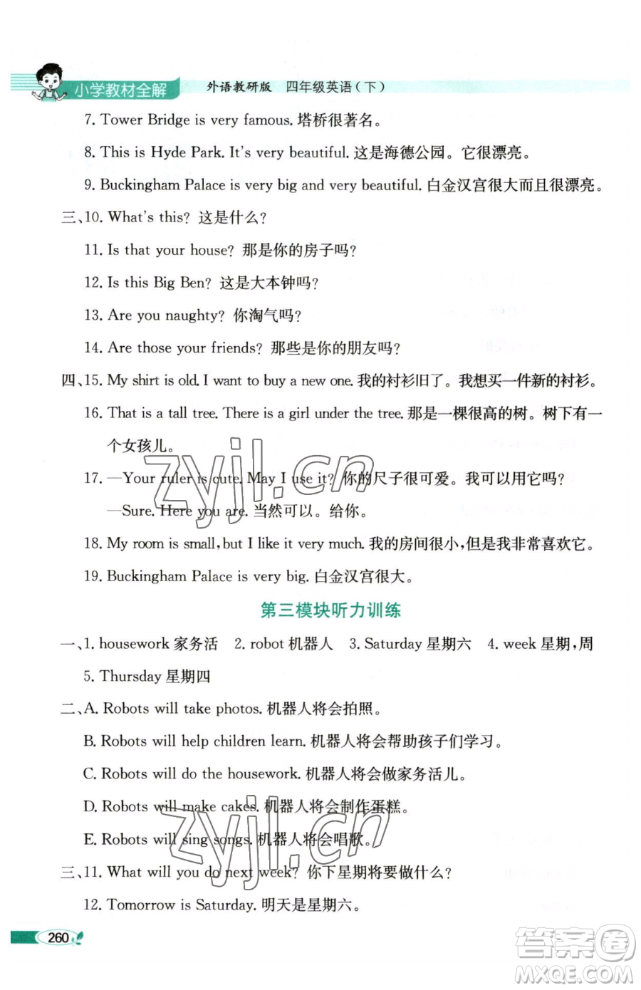 陜西人民教育出版社2023小學(xué)教材全解四年級(jí)下冊(cè)英語(yǔ)外研版三起參考答案