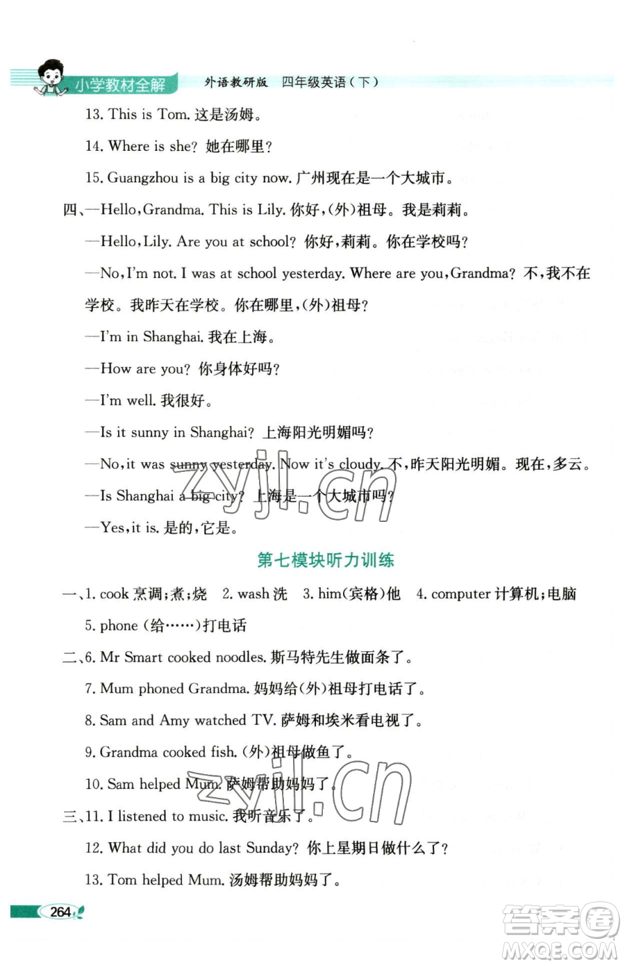 陜西人民教育出版社2023小學(xué)教材全解四年級(jí)下冊(cè)英語(yǔ)外研版三起參考答案