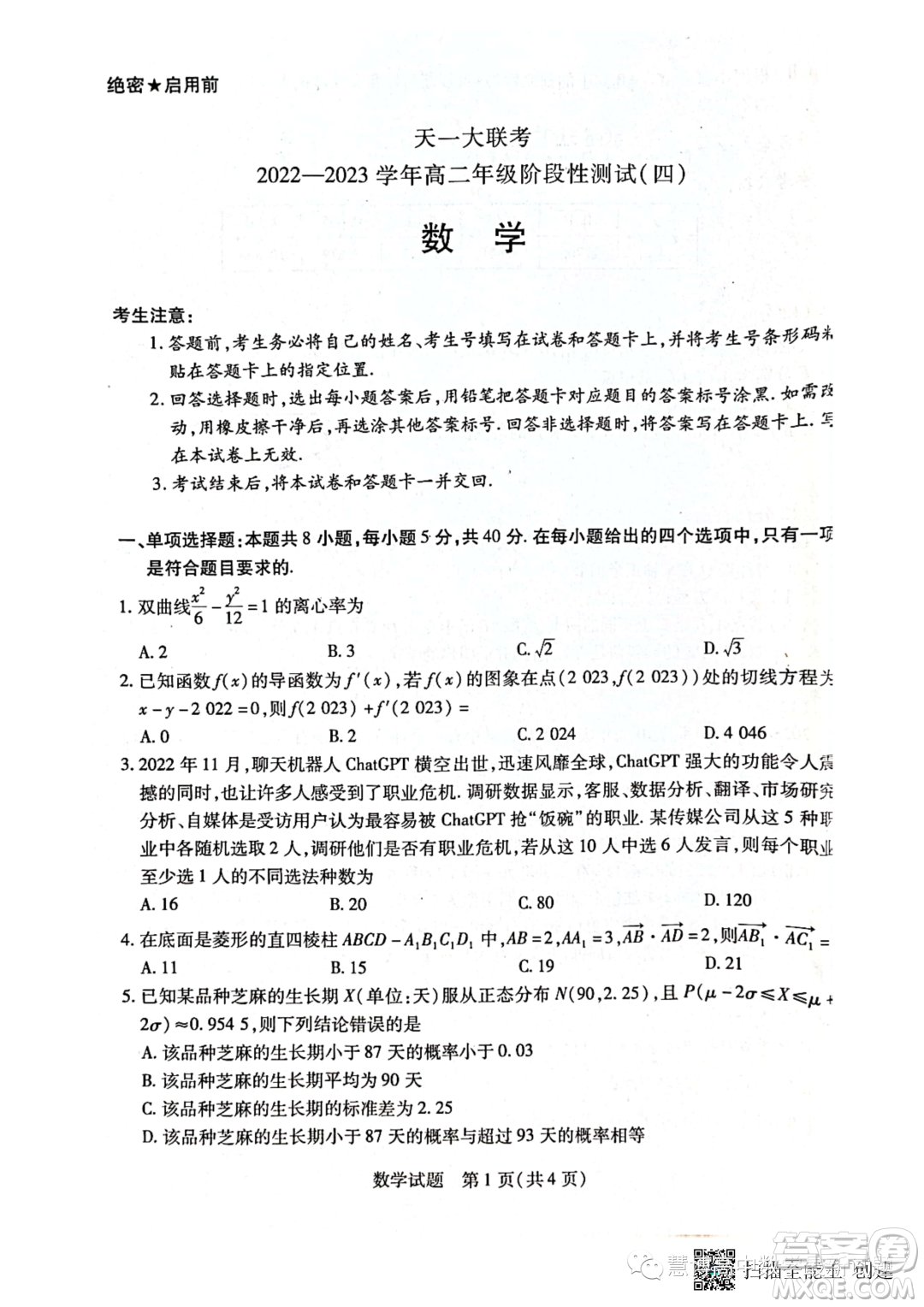 天一大聯(lián)考2022-2023學(xué)年高二年級(jí)階段性測(cè)試四數(shù)學(xué)試卷答案