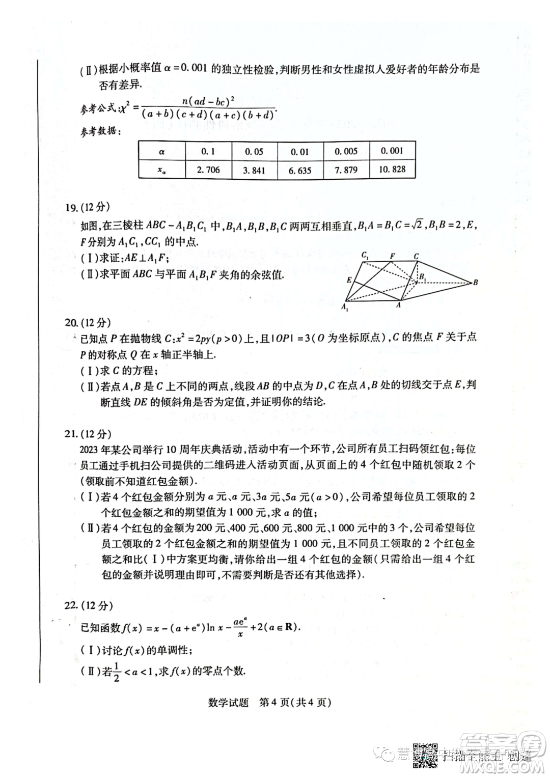 天一大聯(lián)考2022-2023學(xué)年高二年級(jí)階段性測(cè)試四數(shù)學(xué)試卷答案