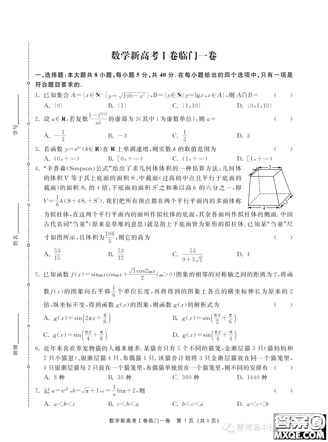 2023新高考I卷精準(zhǔn)模擬臨門一卷數(shù)學(xué)試題答案