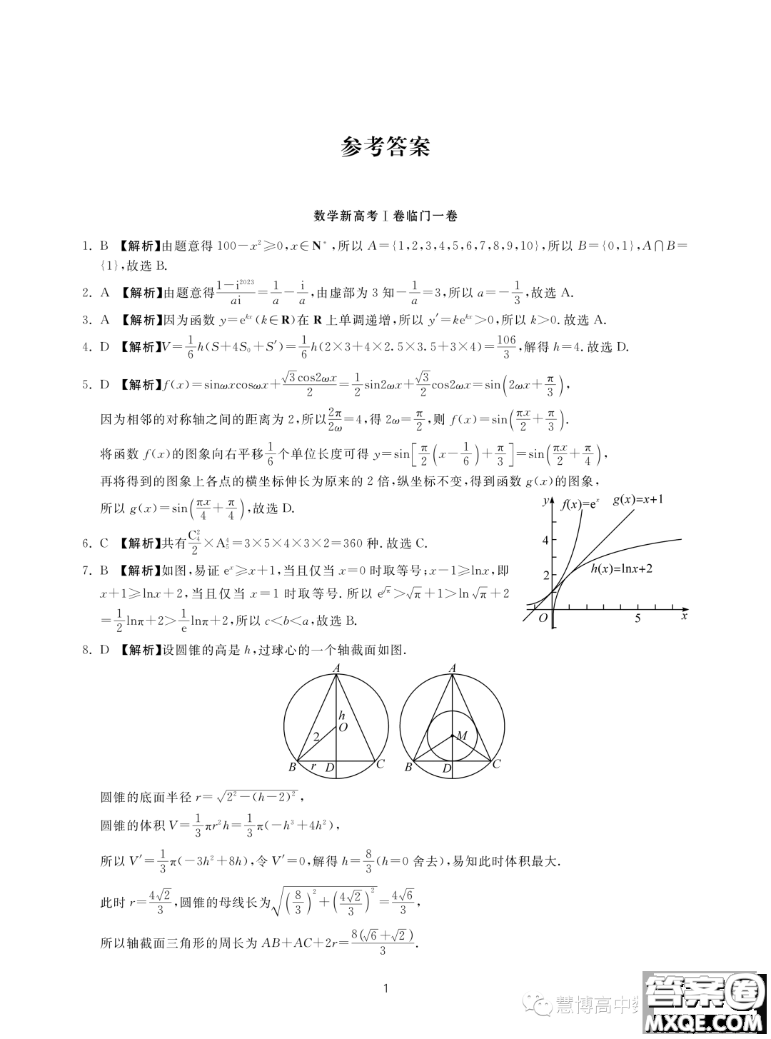 2023新高考I卷精準(zhǔn)模擬臨門一卷數(shù)學(xué)試題答案