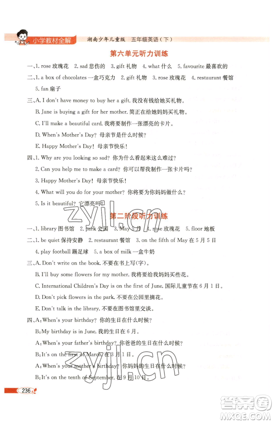 陜西人民教育出版社2023小學(xué)教材全解五年級下冊英語湘少版三起參考答案