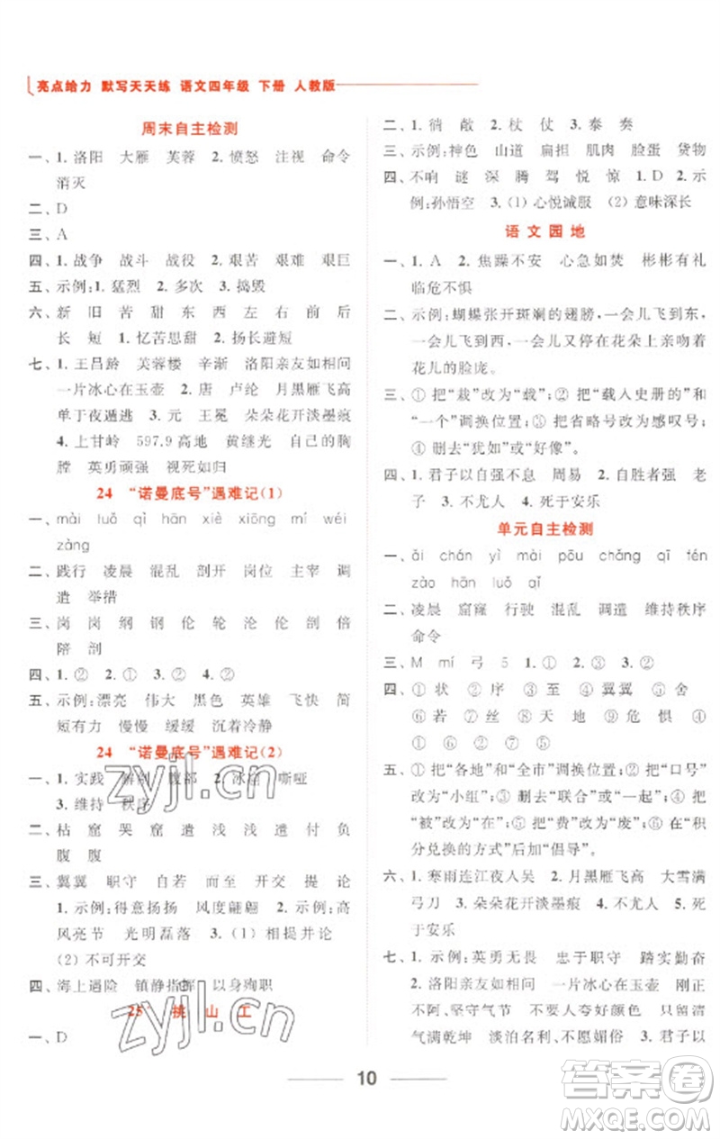 北京教育出版社2023亮點給力默寫天天練四年級語文下冊人教版參考答案