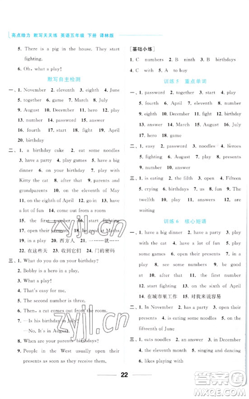 北京教育出版社2023亮點(diǎn)給力默寫天天練五年級(jí)英語(yǔ)下冊(cè)譯林版參考答案