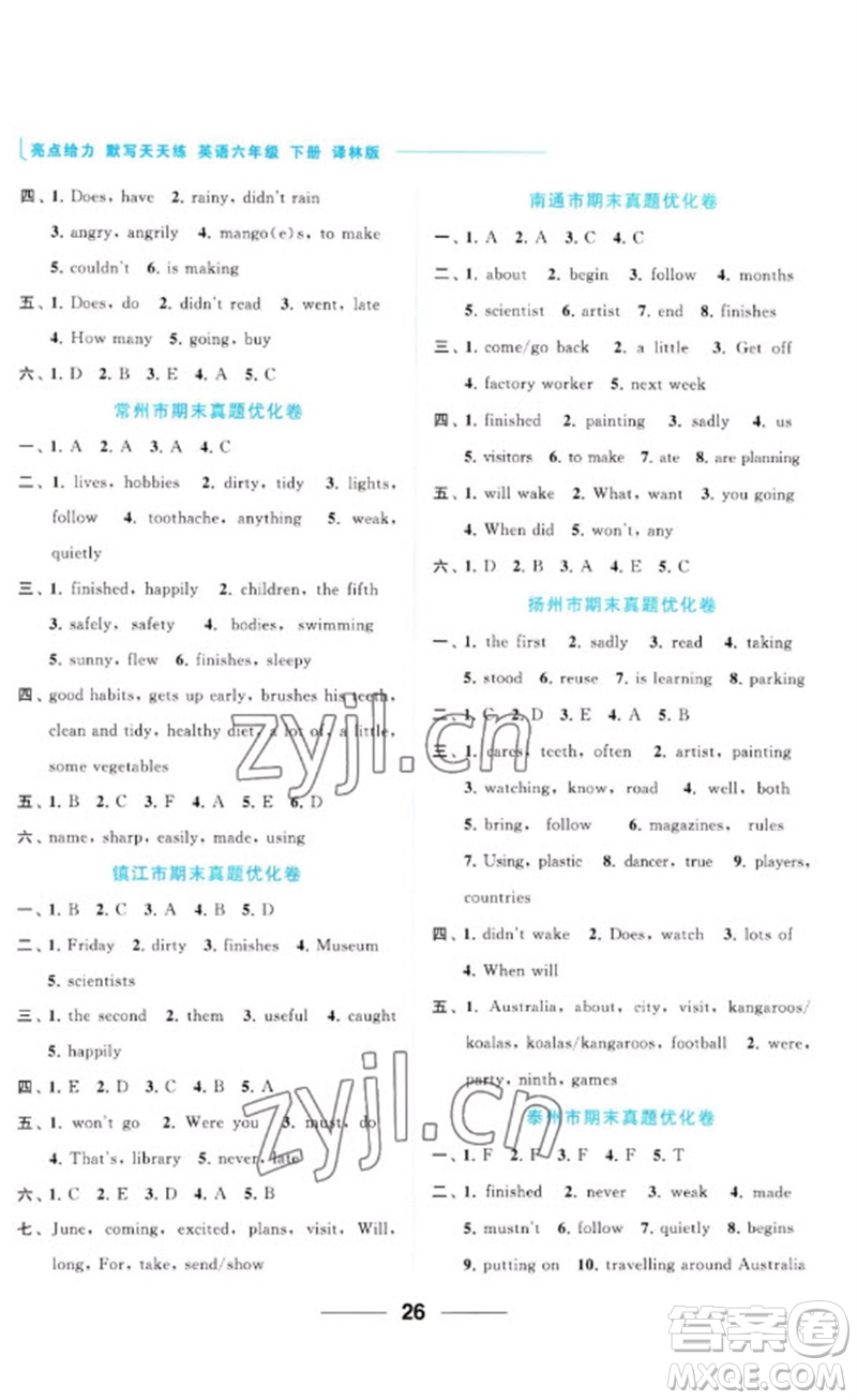 北京教育出版社2023亮點給力默寫天天練六年級英語下冊譯林版參考答案