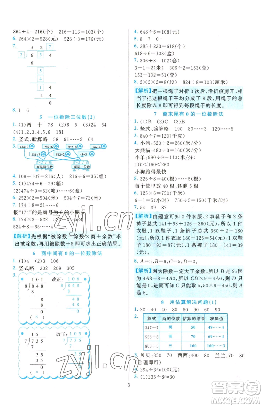 浙江教育出版社2023全優(yōu)方案夯實(shí)與提高三年級下冊數(shù)學(xué)人教版參考答案