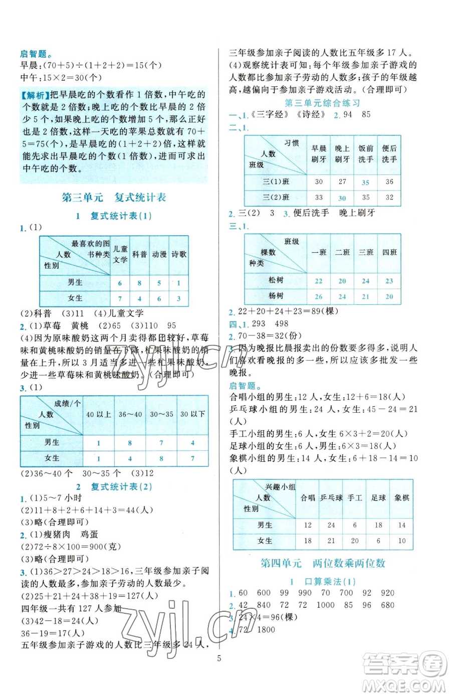 浙江教育出版社2023全優(yōu)方案夯實(shí)與提高三年級下冊數(shù)學(xué)人教版參考答案