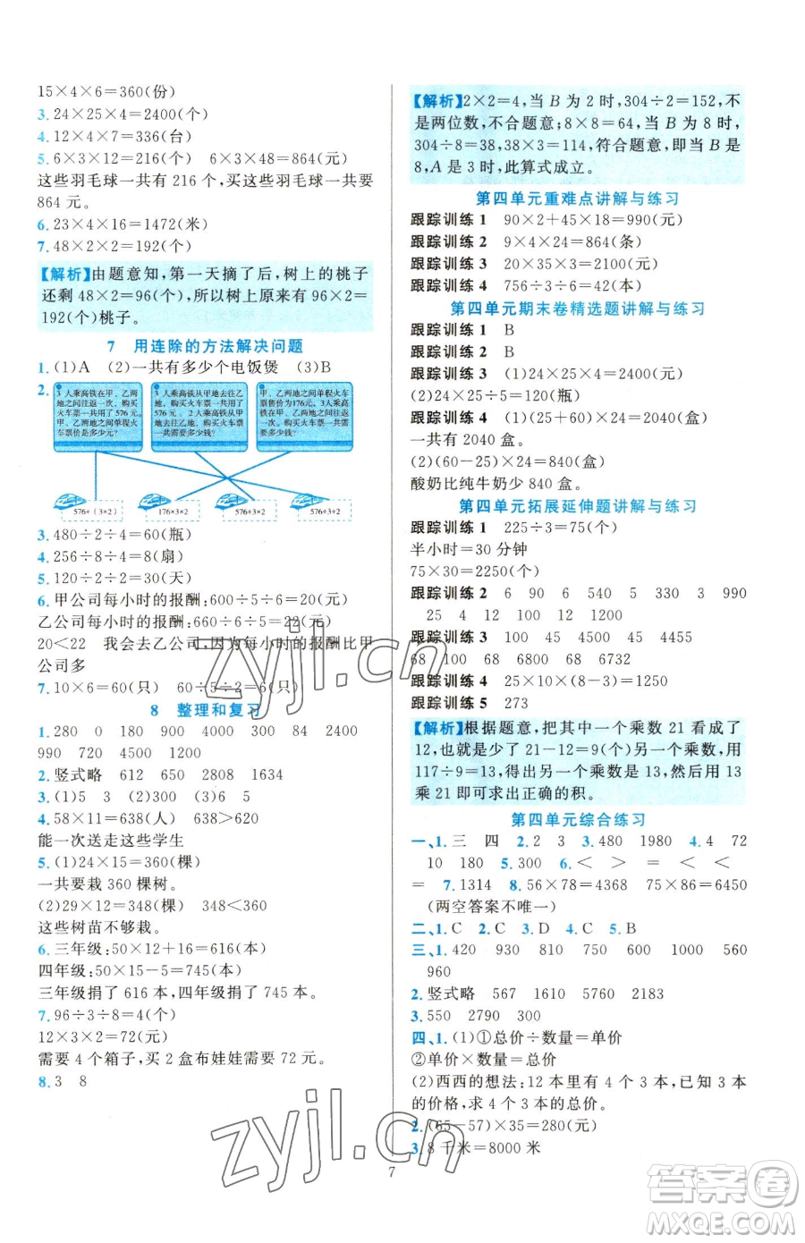 浙江教育出版社2023全優(yōu)方案夯實(shí)與提高三年級下冊數(shù)學(xué)人教版參考答案