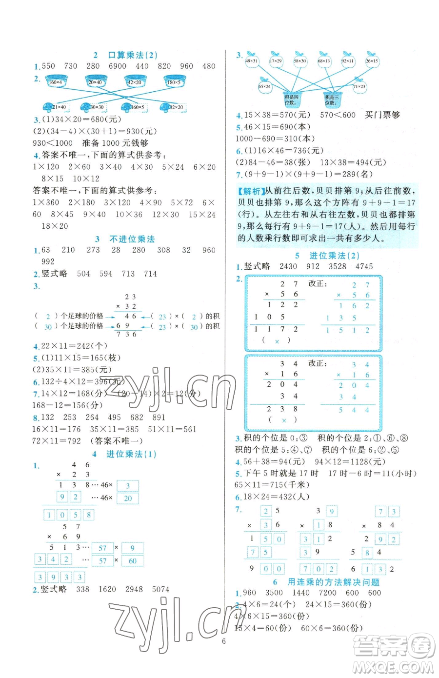 浙江教育出版社2023全優(yōu)方案夯實(shí)與提高三年級下冊數(shù)學(xué)人教版參考答案