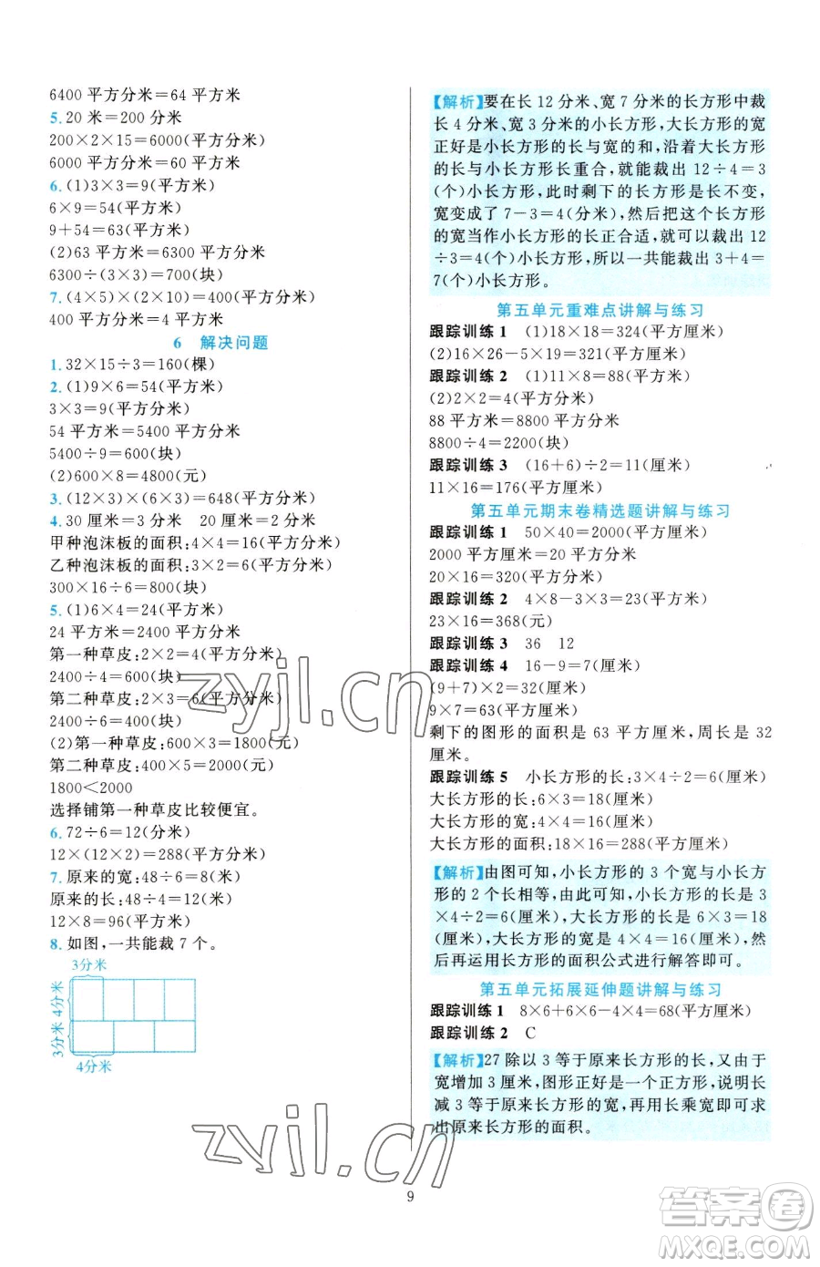 浙江教育出版社2023全優(yōu)方案夯實(shí)與提高三年級下冊數(shù)學(xué)人教版參考答案