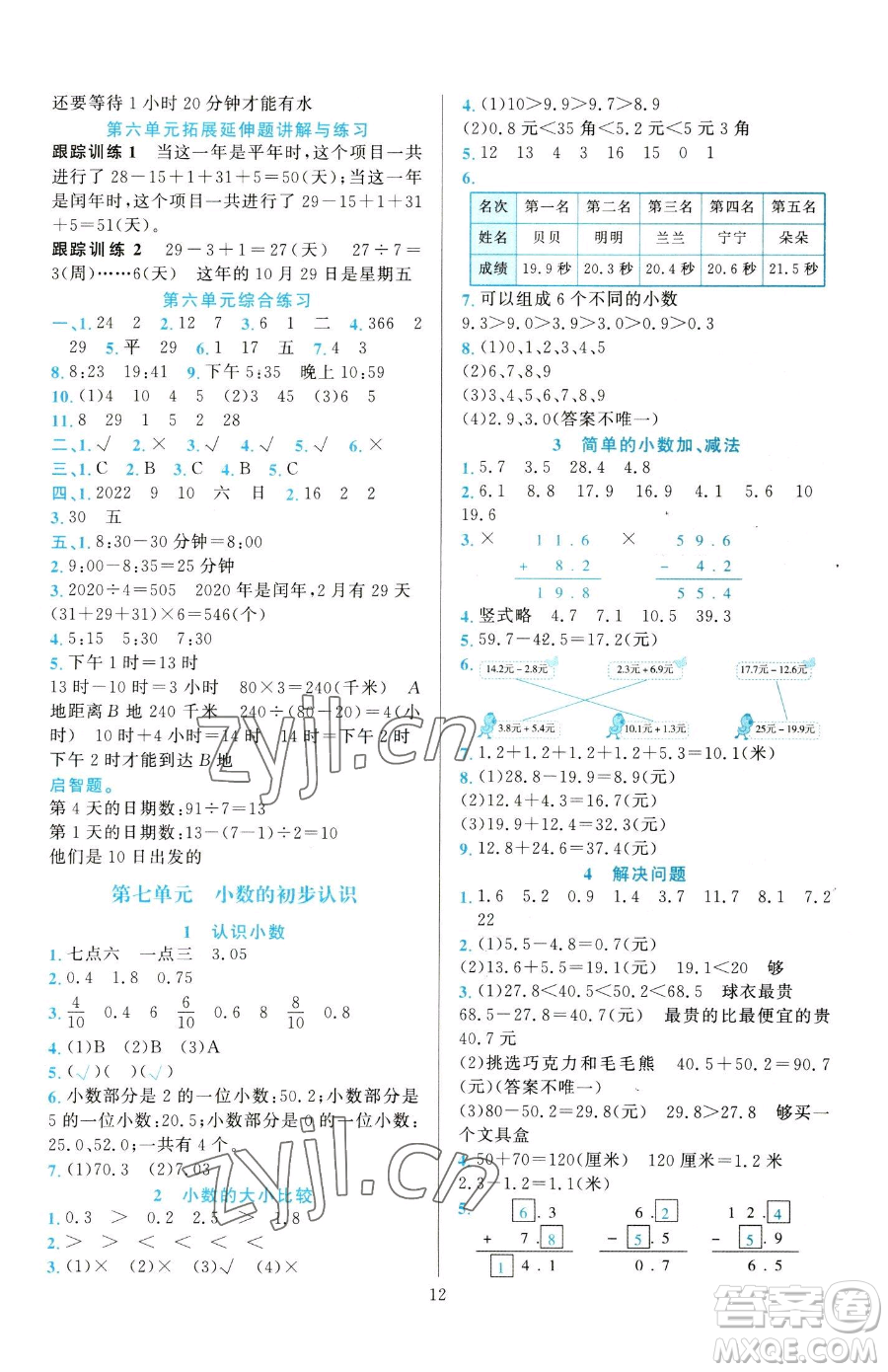 浙江教育出版社2023全優(yōu)方案夯實(shí)與提高三年級下冊數(shù)學(xué)人教版參考答案