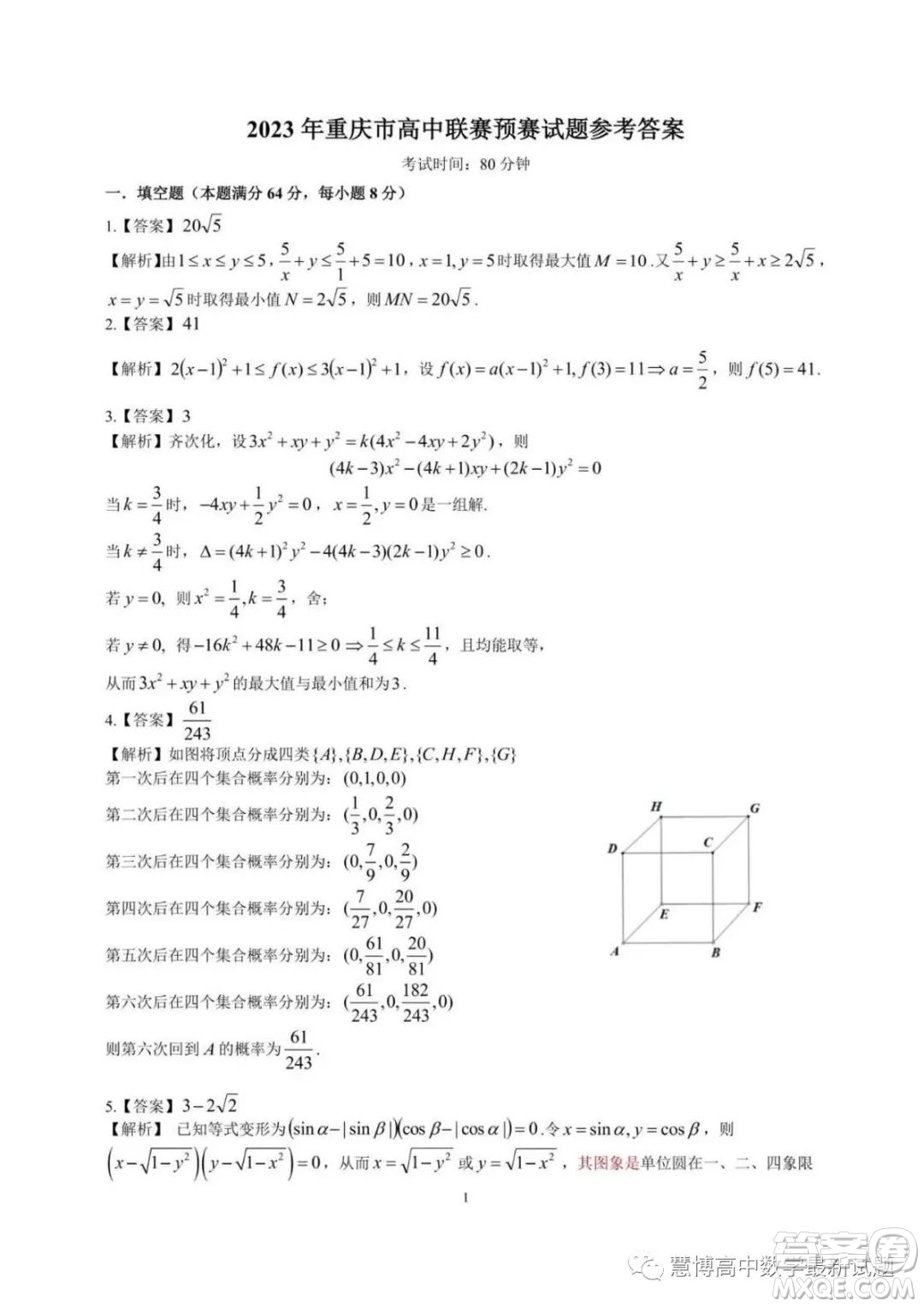 2023年全國高中數(shù)學(xué)聯(lián)賽重慶賽區(qū)預(yù)賽試題答案