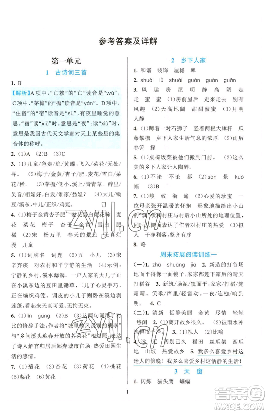 浙江教育出版社2023全優(yōu)方案夯實與提高四年級下冊語文人教版參考答案