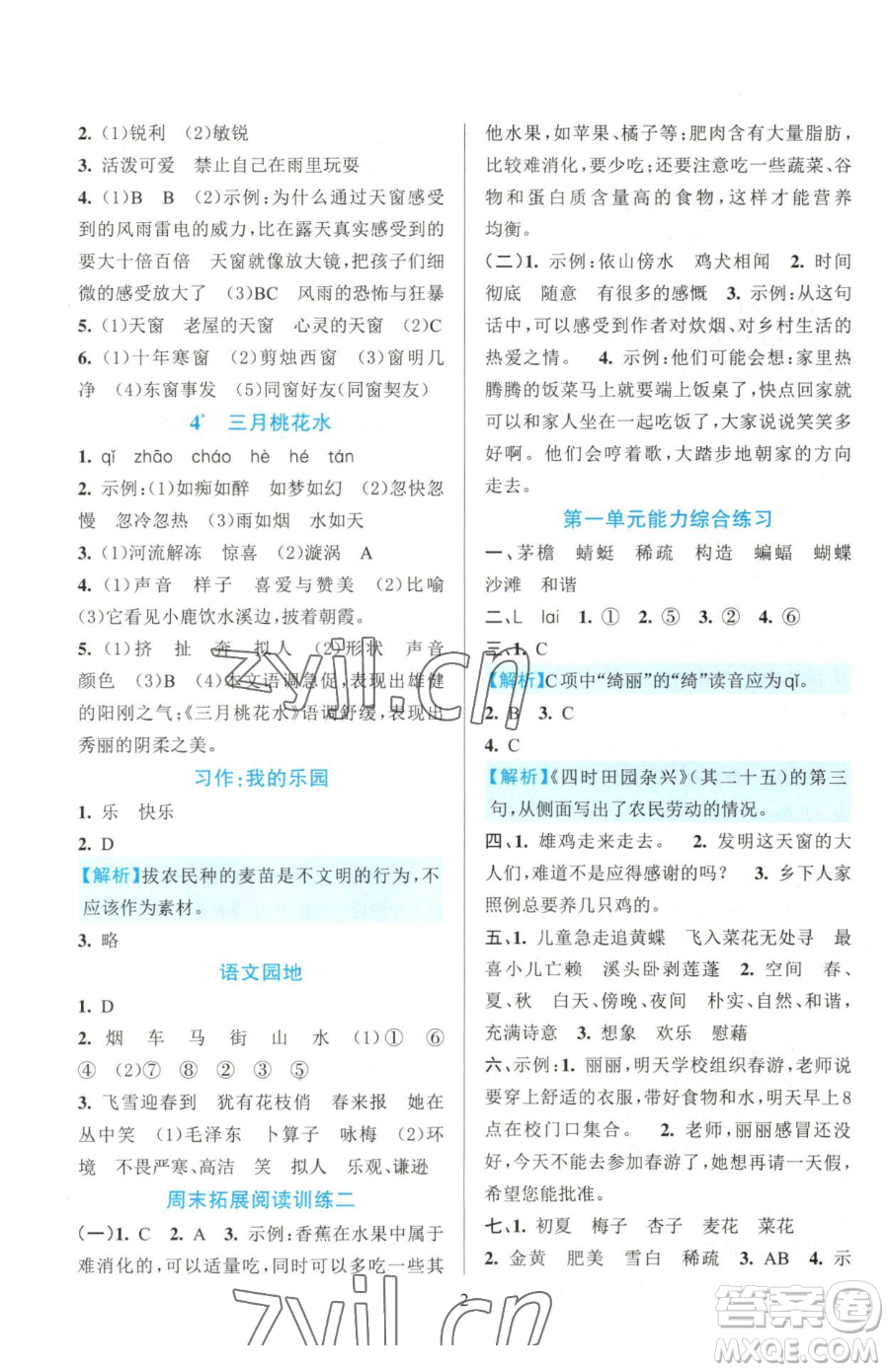 浙江教育出版社2023全優(yōu)方案夯實與提高四年級下冊語文人教版參考答案