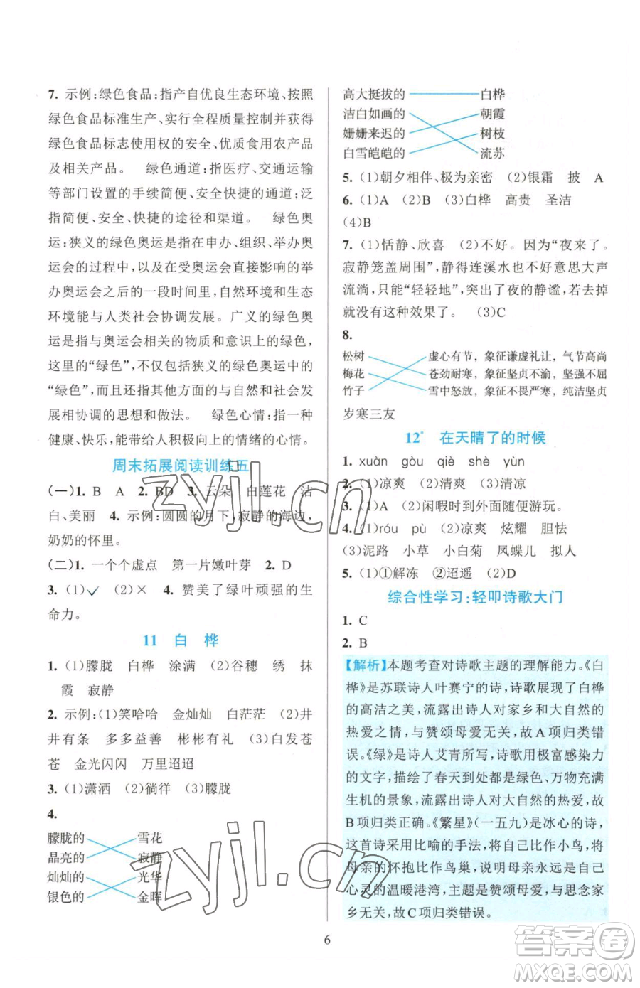 浙江教育出版社2023全優(yōu)方案夯實與提高四年級下冊語文人教版參考答案