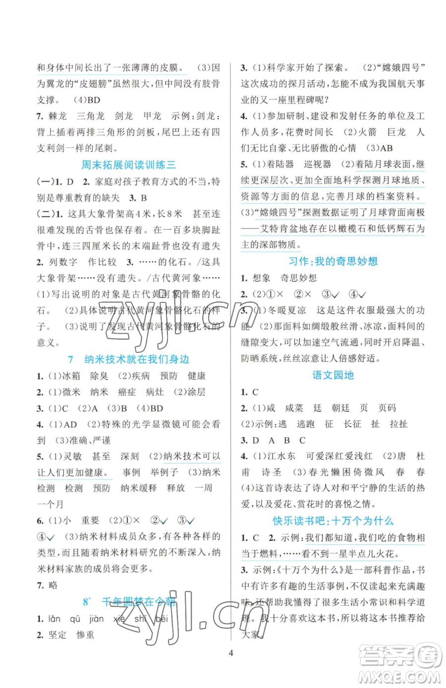 浙江教育出版社2023全優(yōu)方案夯實與提高四年級下冊語文人教版參考答案