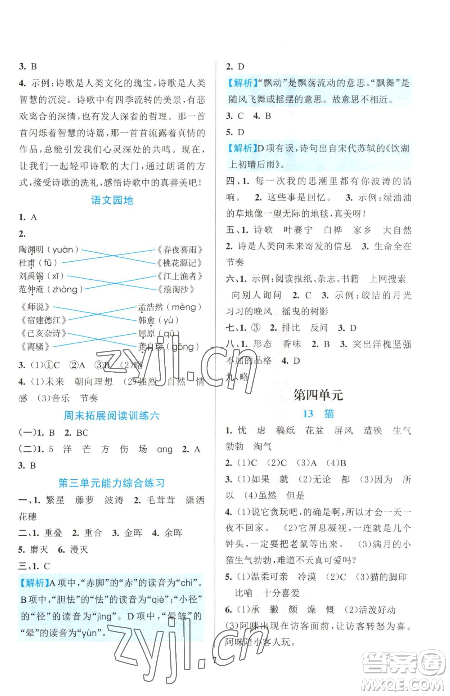 浙江教育出版社2023全優(yōu)方案夯實與提高四年級下冊語文人教版參考答案